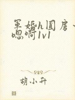 军婚h圆房～h嗯啊1v1