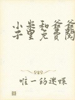 小米和爷爷在院子里免费阅读封面