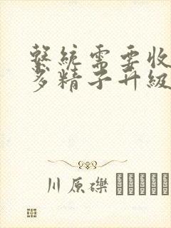 系统需要收集n多精子升级封面