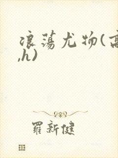 浪荡尤物(高干,h)封面