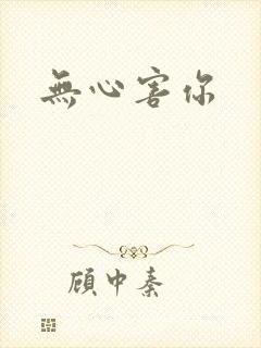 无心害你