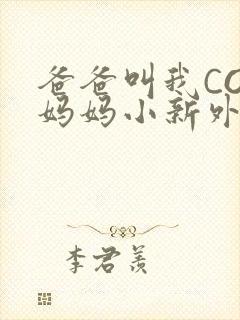 爸爸叫我COD妈妈小新外婆