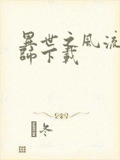 异世之风流大法师下载