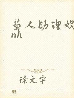 艺人助理娱乐圈nh