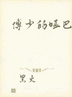 傅少的哑巴新妻