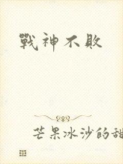 战神不败