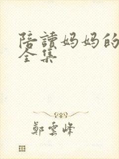 陪读妈妈的小说全集