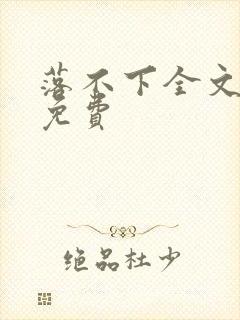 落不下全文阅读免费