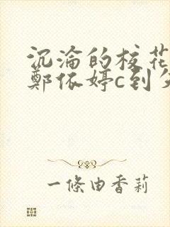 沉沦的校花奴性郑依婷c到失禁