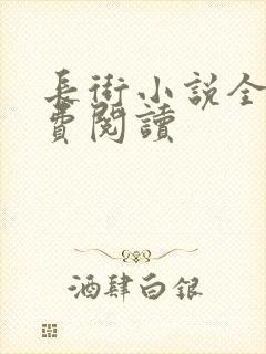 长街小说全文免费阅读