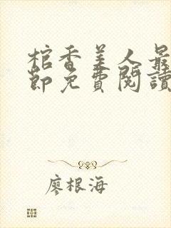 棺香美人最新章节免费阅读全文