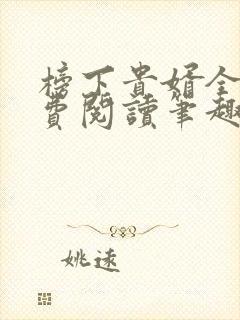 榜下贵婿全文免费阅读笔趣阁