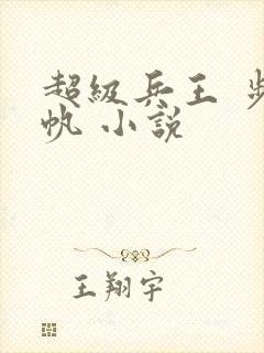 超级兵王 步千帆 小说