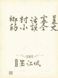 乡村活寡美人沟的小说全文免费阅读的