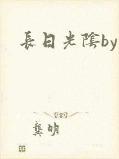 长日光阴by