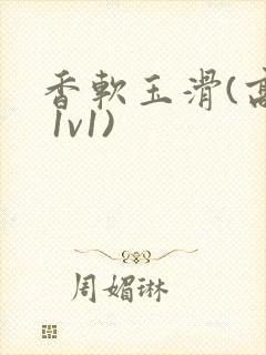 香软玉滑(高h 1v1)封面