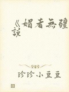 《媚者无疆》小说封面