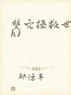 双穴拯救世界(h)封面