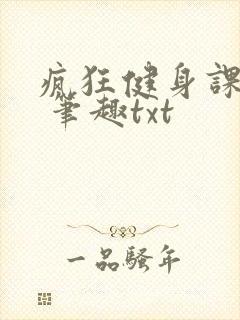 疯狂健身课李欣 笔趣txt