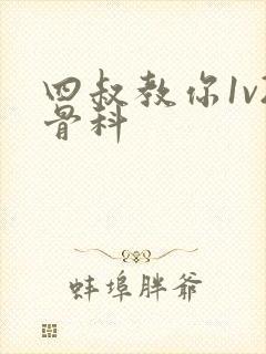 四叔教你1v2骨科