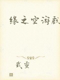 缘之空游戏