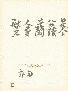 兽人老公是条蜥免费阅读全文