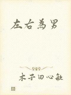 左右为男