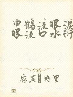 申鹤流眼泪翻白眼流口水衍生小说