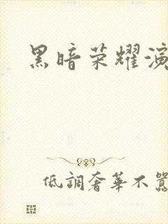 黑暗荣耀演员表