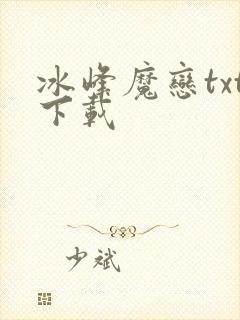 冰峰魔恋txt下载