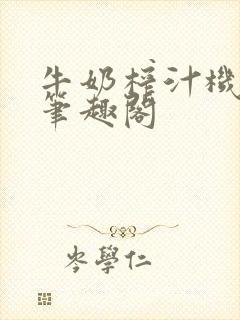 牛奶榨汁机po笔趣阁封面