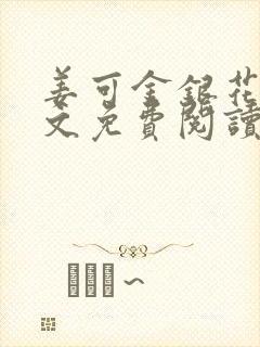 姜可金银花露全文免费阅读