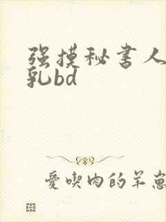 强摸秘书人妻大乳bd