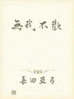 无我不欢