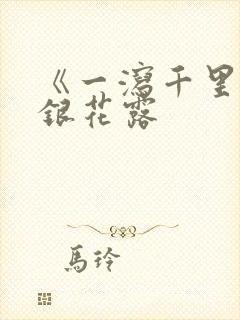 《一泻千里》金银花露