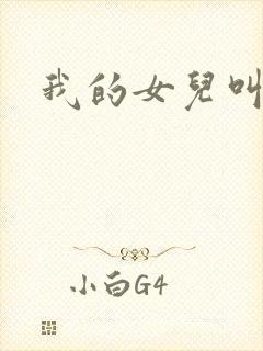 我的女儿叫小可