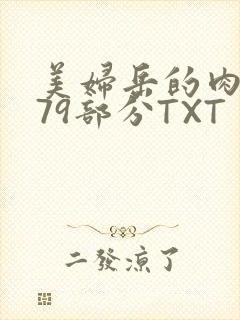 美妇岳的肉泬第79部分TXT