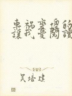 车祸变傻的妈妈让我爱阅读