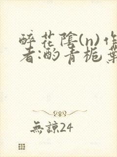 醉花阴(n)作者:酌青栀叶曲桃