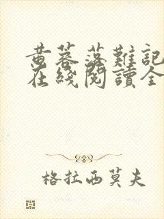 黄蓉落难记小说在线阅读全文封面