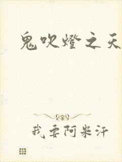 鬼吹灯之天星术