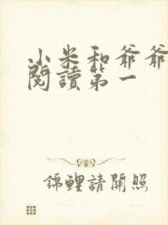 小米和爷爷在线阅读第一封面