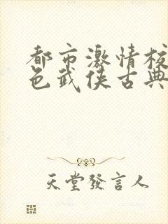 都市激情校园春色武侠古典