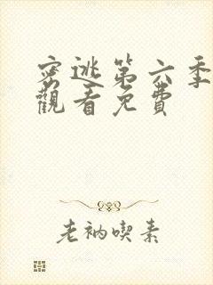 密逃第六季在线观看免费