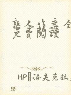 熟人作案 全文免费阅读封面