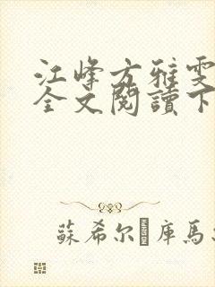 江峰方雅雯小说全文阅读下载