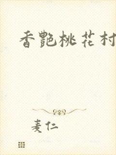 香艳桃花村