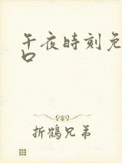 午夜时刻免费入口