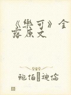 《乐可》金银花露原文