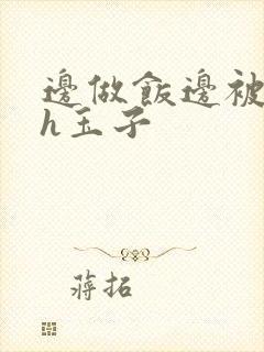 边做饭边被躁高h玉子封面